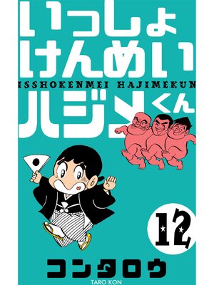 cover image of いっしょけんめいハジメくん　12